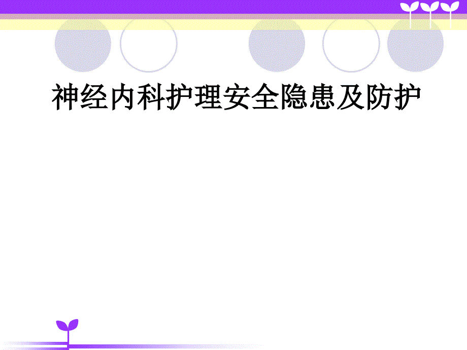 神经内科护理安全隐患与防范措施.ppt_第1页