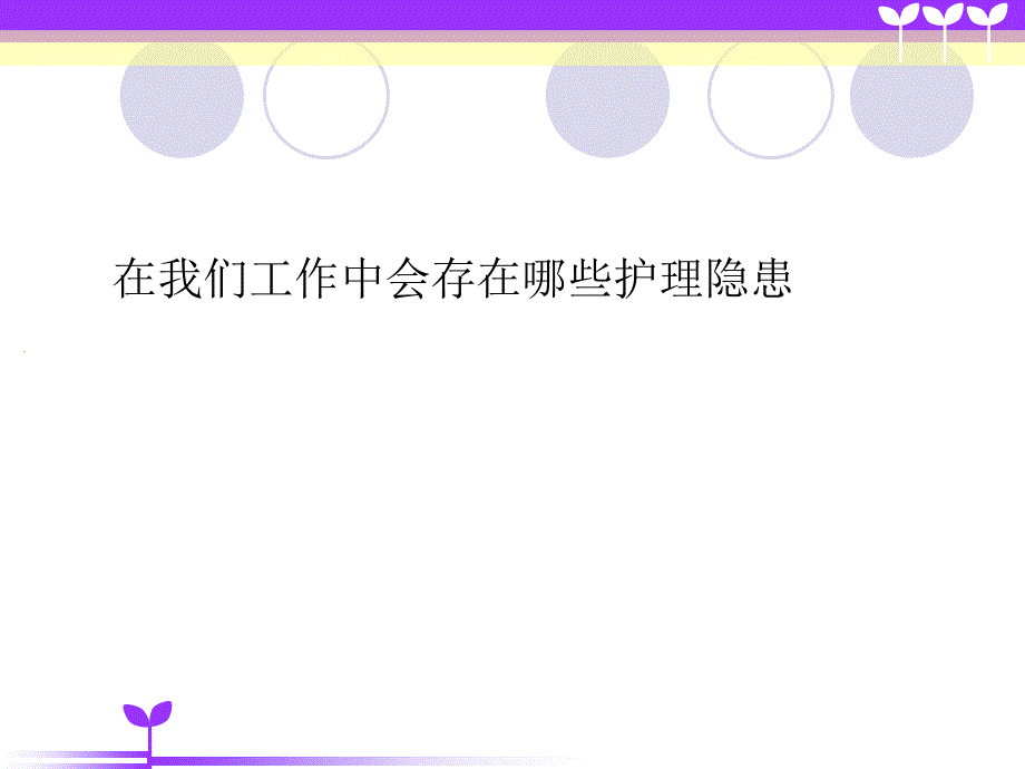 神经内科护理安全隐患与防范措施.ppt_第3页