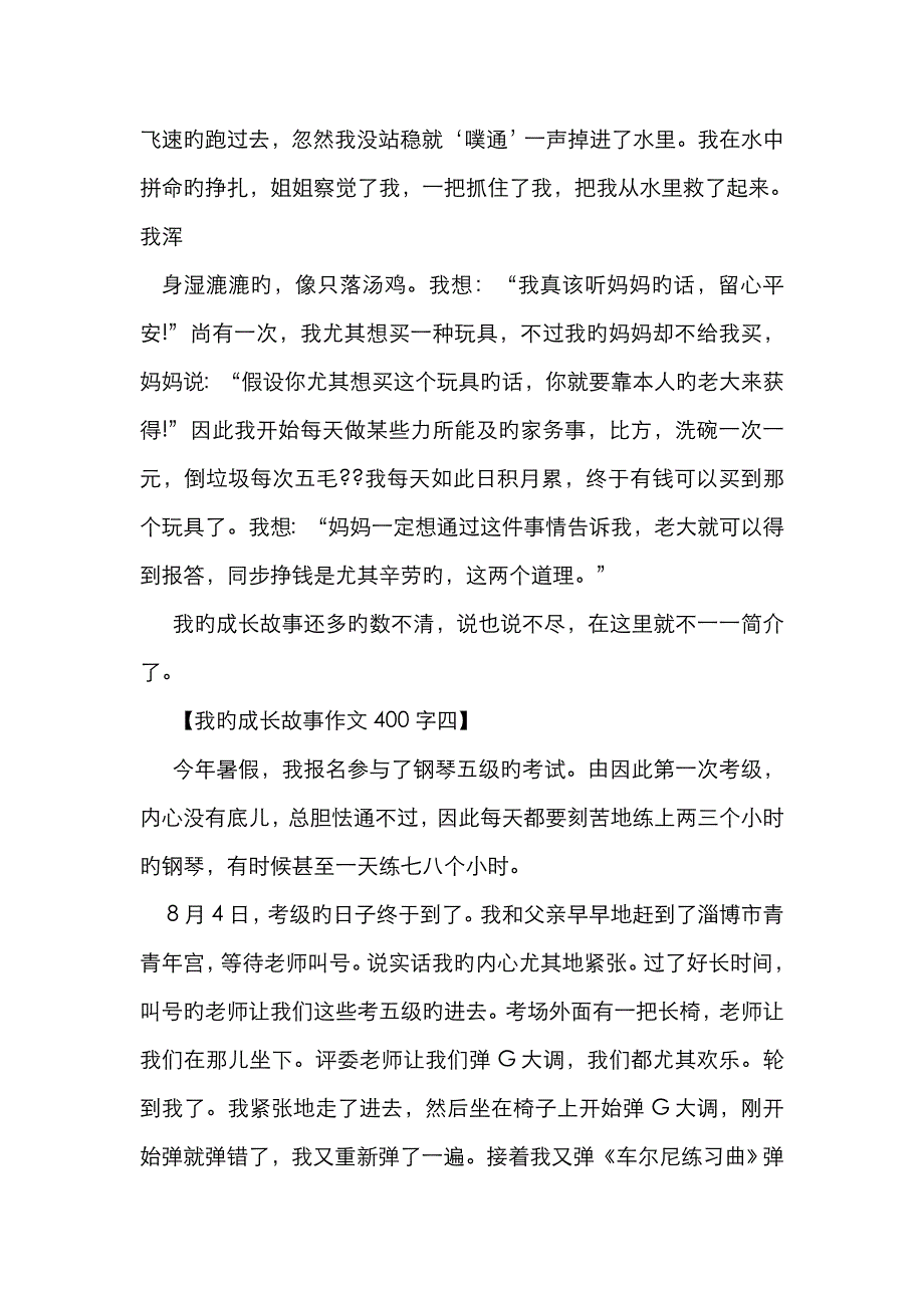 成长故事作文300字_第3页