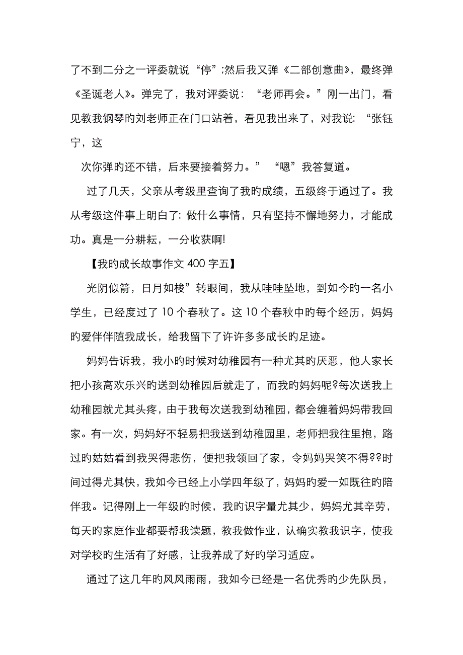 成长故事作文300字_第4页