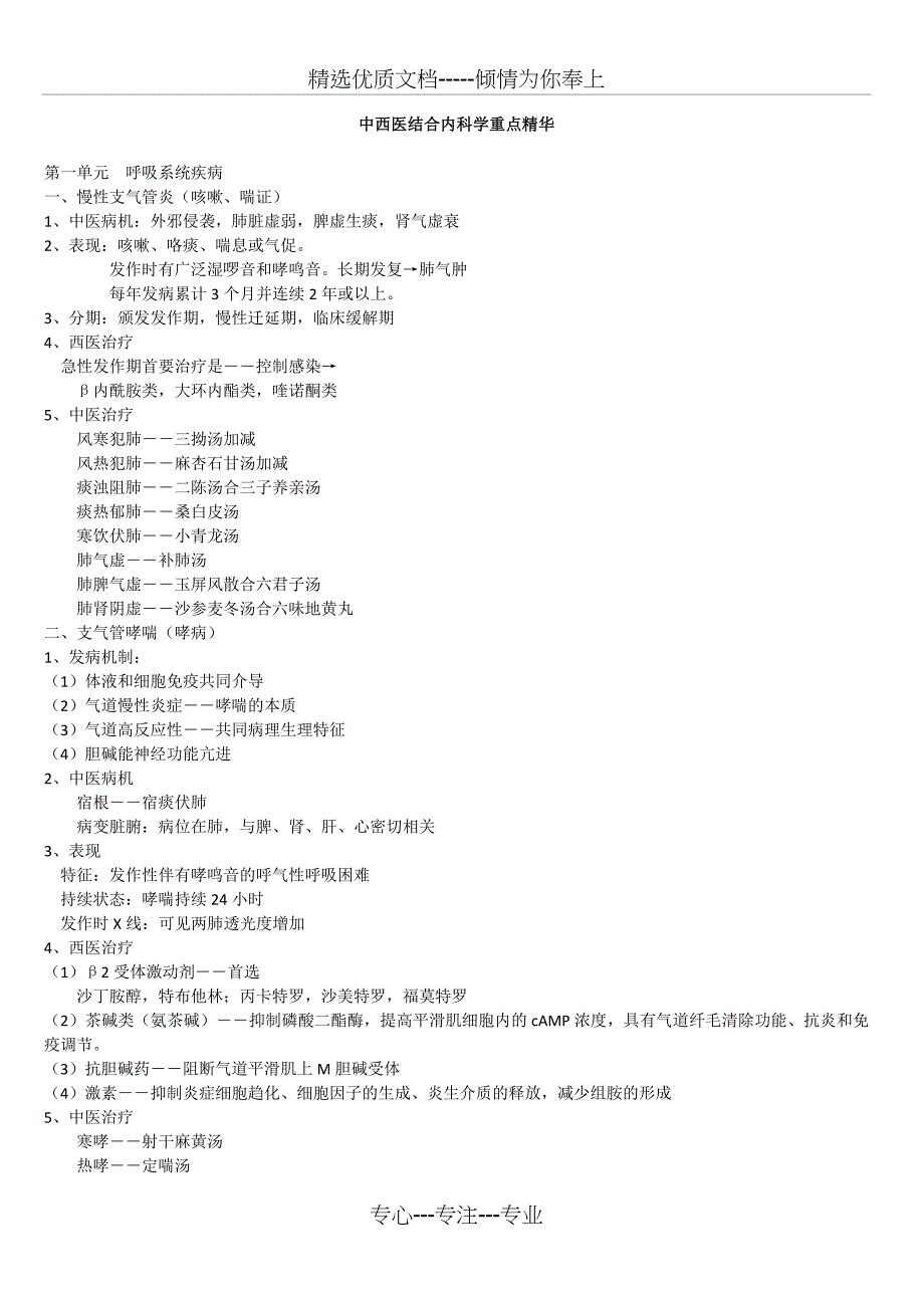 中西医结合内科学重点精华(共21页)_第1页