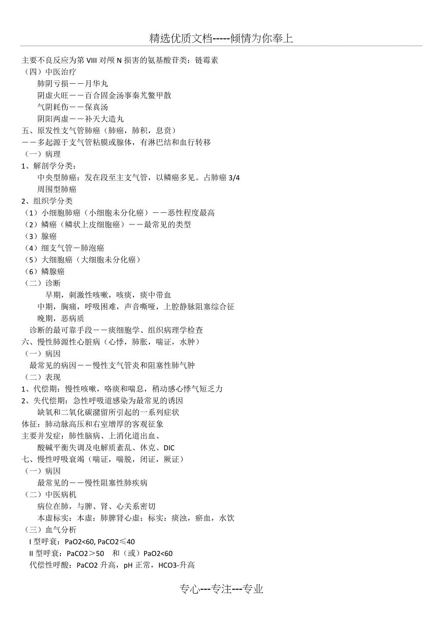 中西医结合内科学重点精华(共21页)_第4页