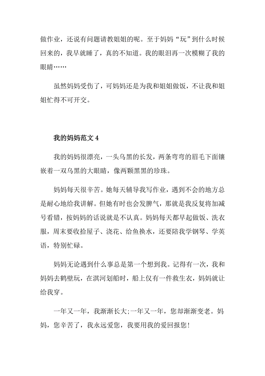 我的妈妈小学生作文400字_第4页