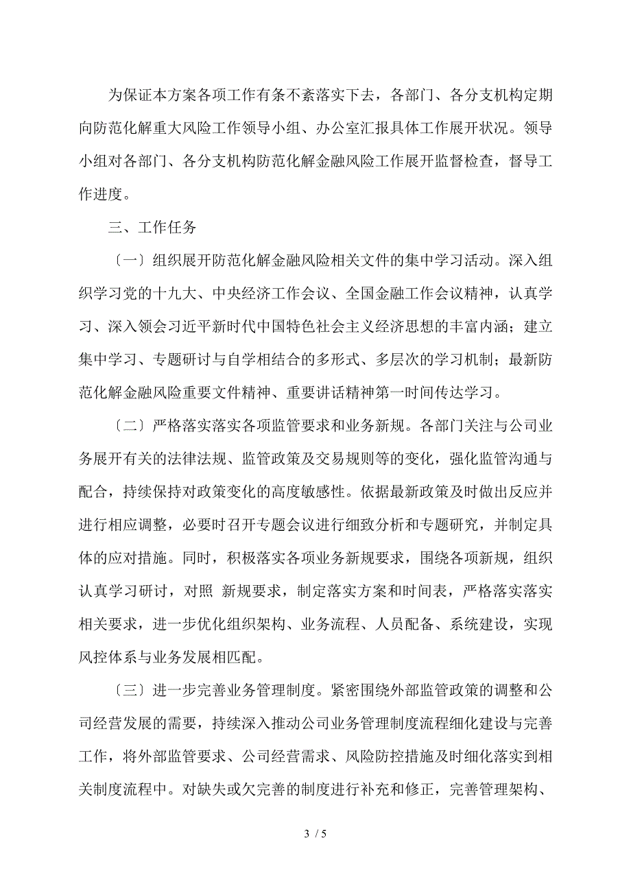 “打好防范化解金融风险攻坚战”工作方案（集团公司企业国企参考）_第3页