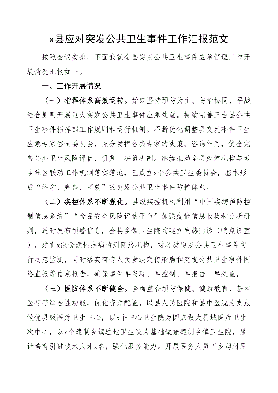 x县应对突发公共卫生事件工作汇报总结报告.docx_第1页