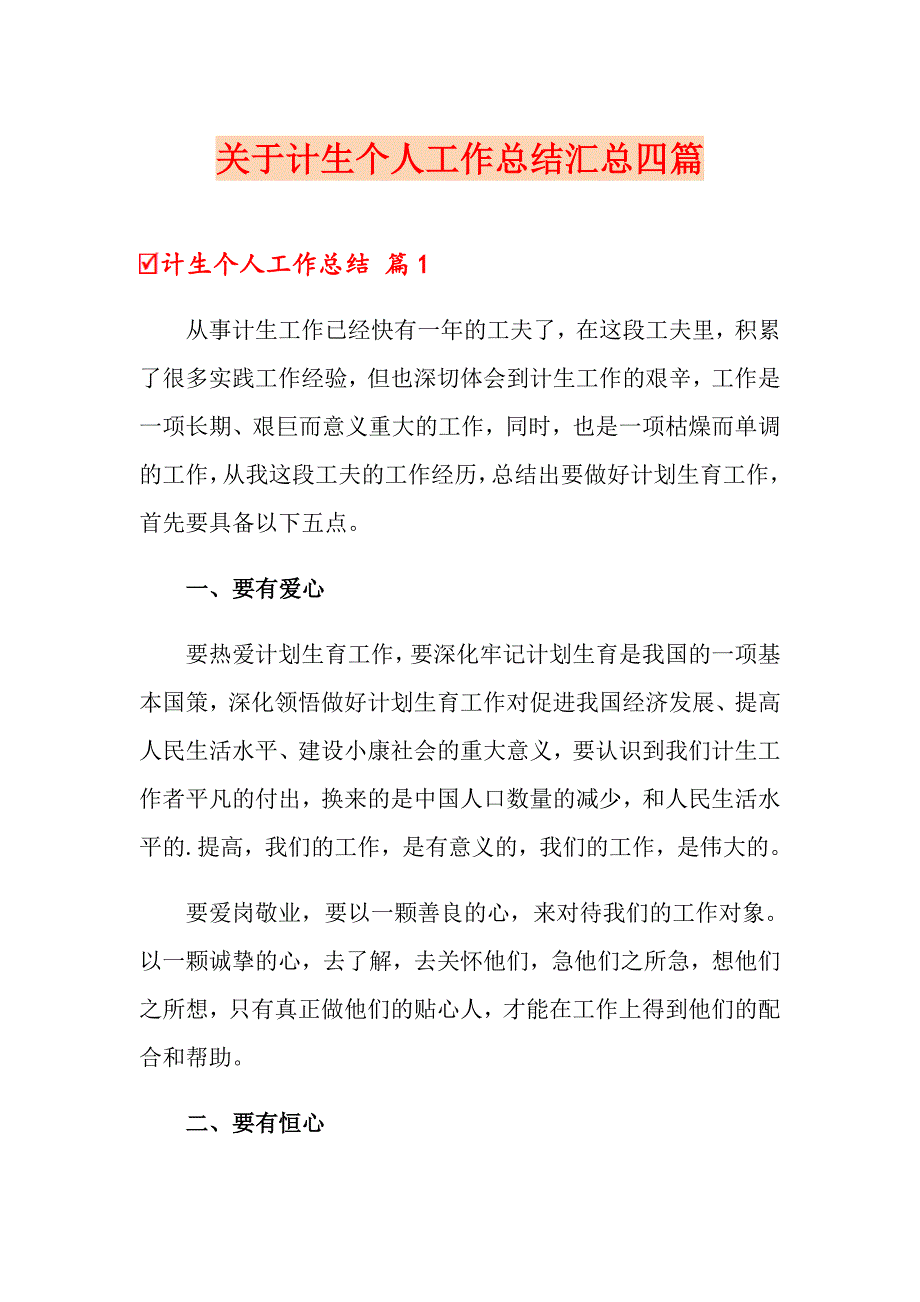 关于计生个人工作总结汇总四篇_第1页