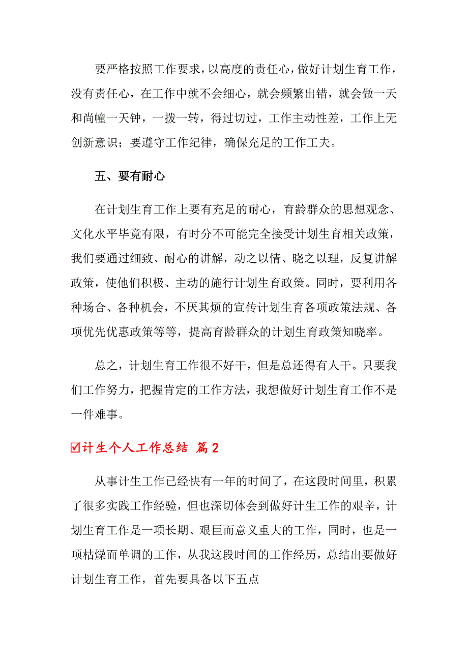 关于计生个人工作总结汇总四篇_第3页