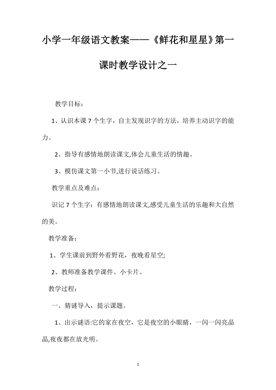 小学一年级语文教案鲜花和星星第一课时教学设计之一_第1页