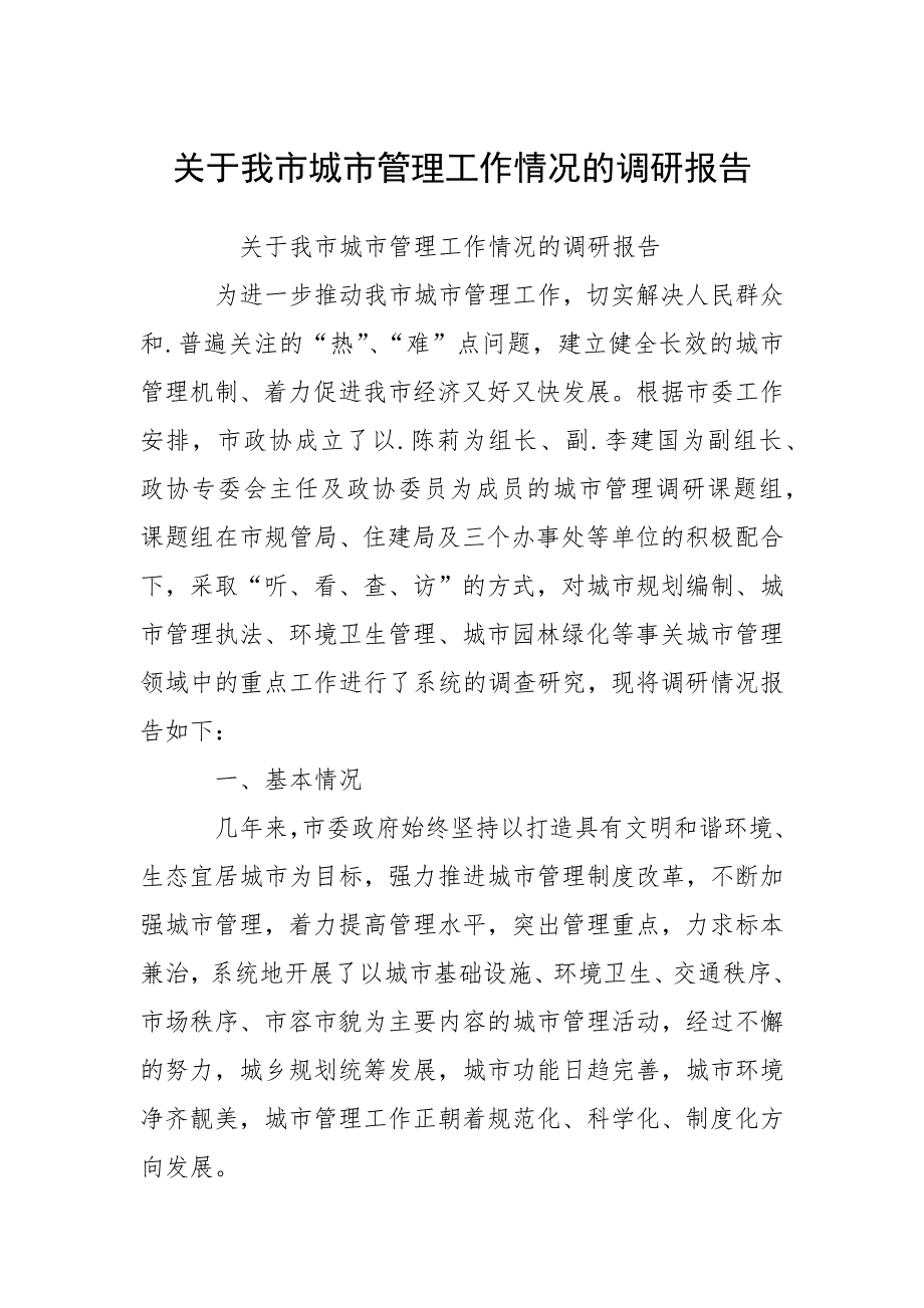 2021关于我市城市管理工作情况的调研报告_第1页