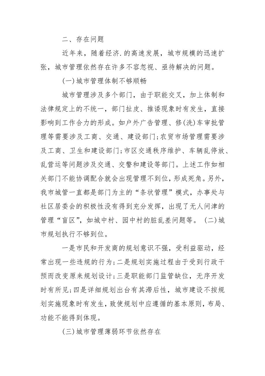 2021关于我市城市管理工作情况的调研报告_第5页