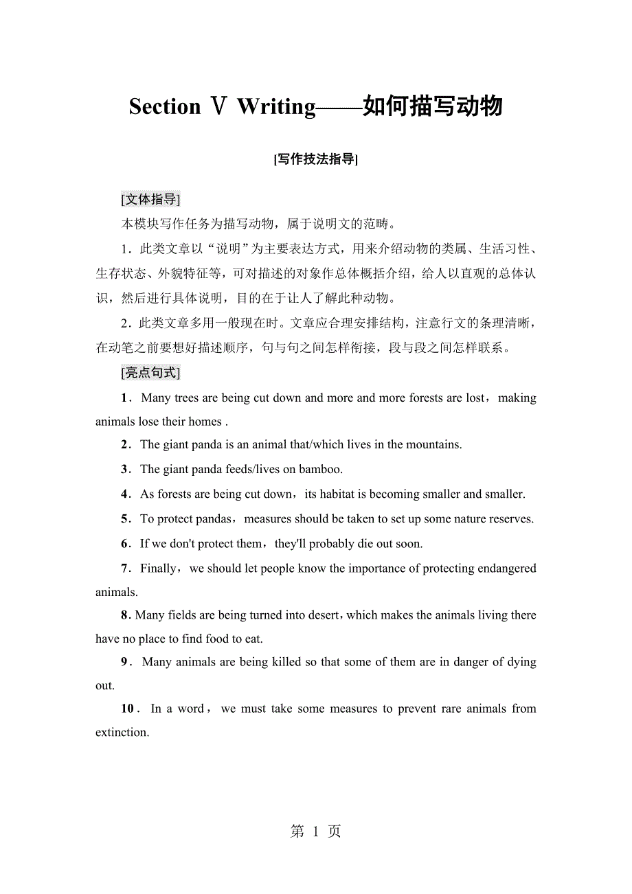 2023年Module Section Ⅴ Writing——如何描写动物.doc_第1页