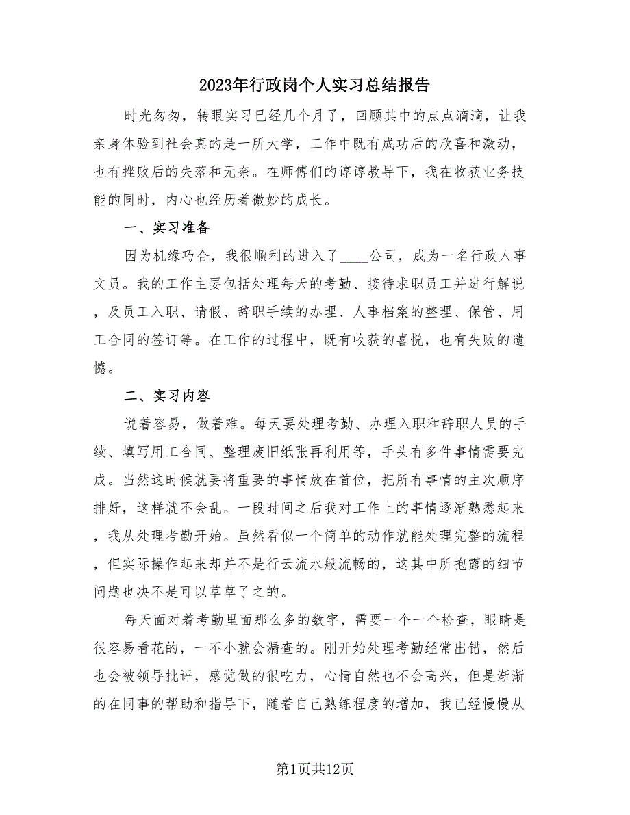 2023年行政岗个人实习总结报告（4篇）.doc_第1页