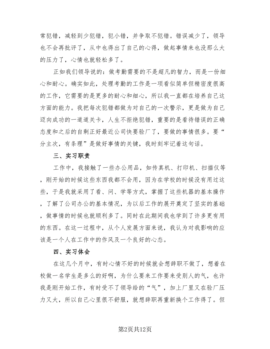 2023年行政岗个人实习总结报告（4篇）.doc_第2页