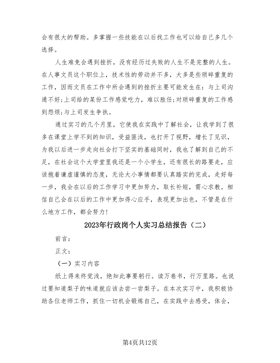 2023年行政岗个人实习总结报告（4篇）.doc_第4页