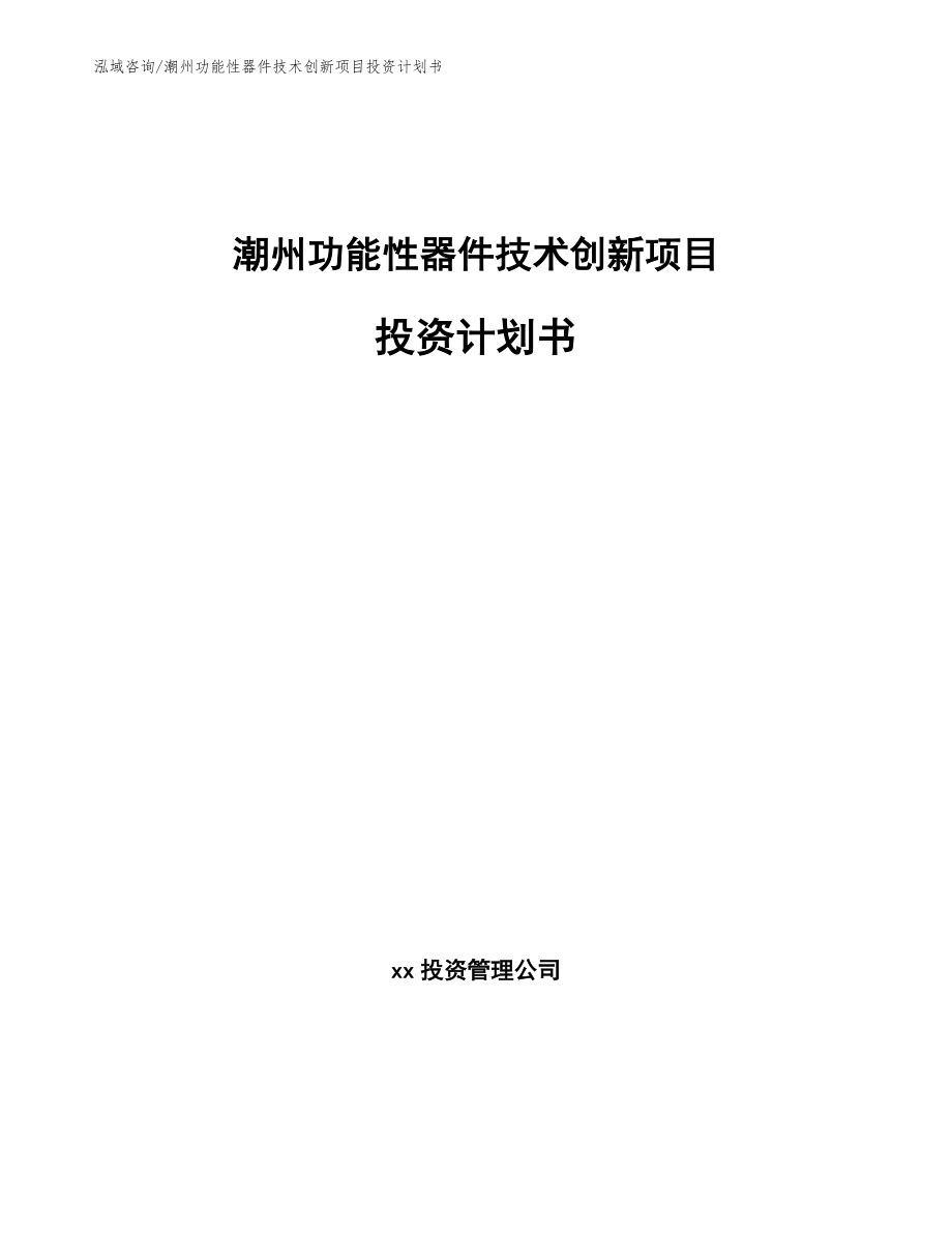 潮州功能性器件技术创新项目投资计划书_参考模板_第1页