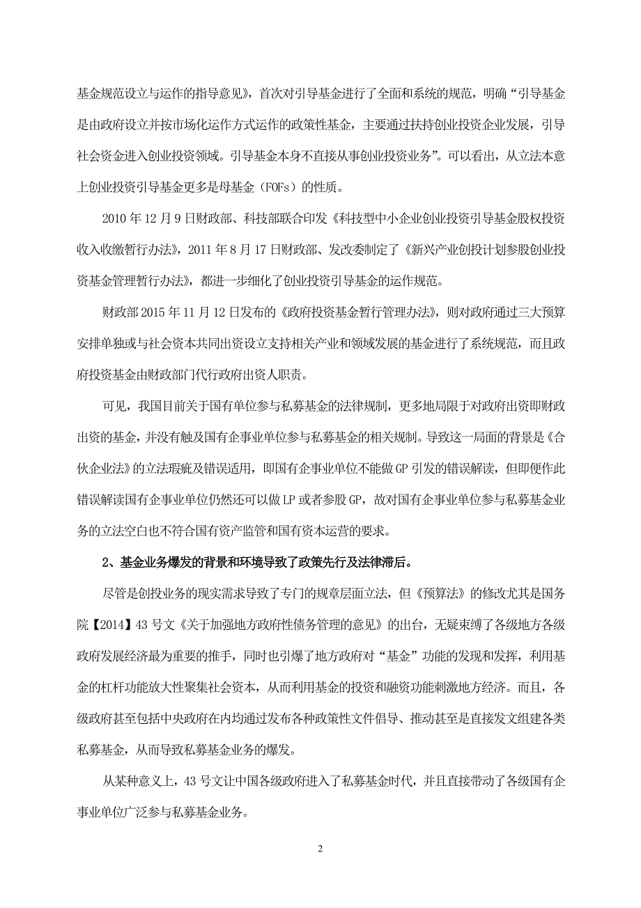 国有单位投资私募基金法律问题_第2页