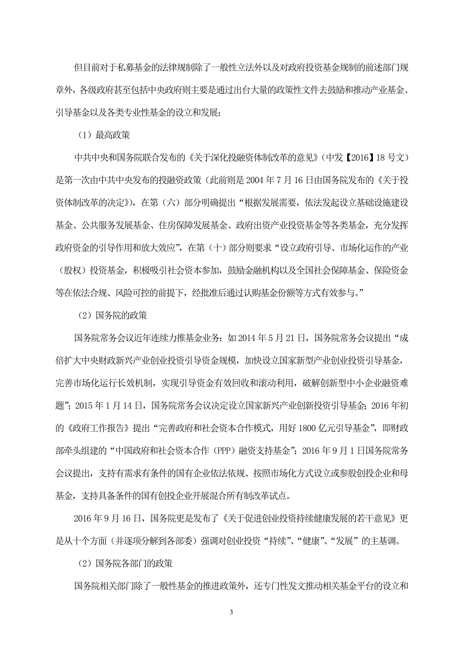 国有单位投资私募基金法律问题_第3页