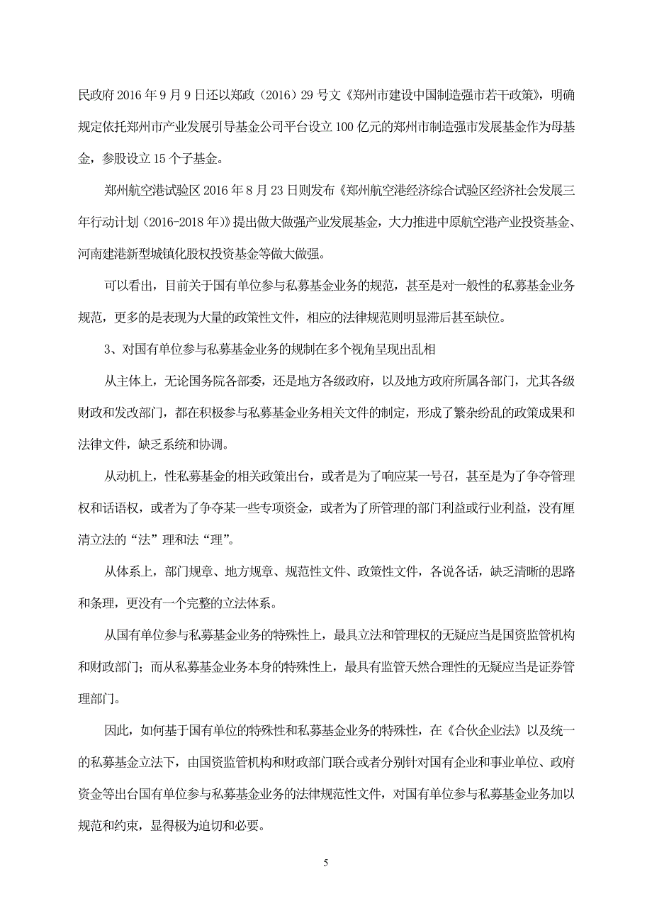 国有单位投资私募基金法律问题_第5页