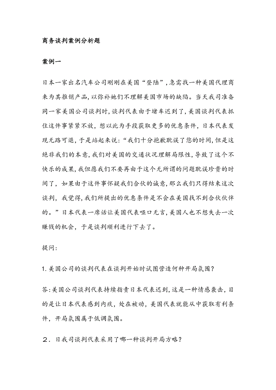 商务谈判案例分析题_第1页