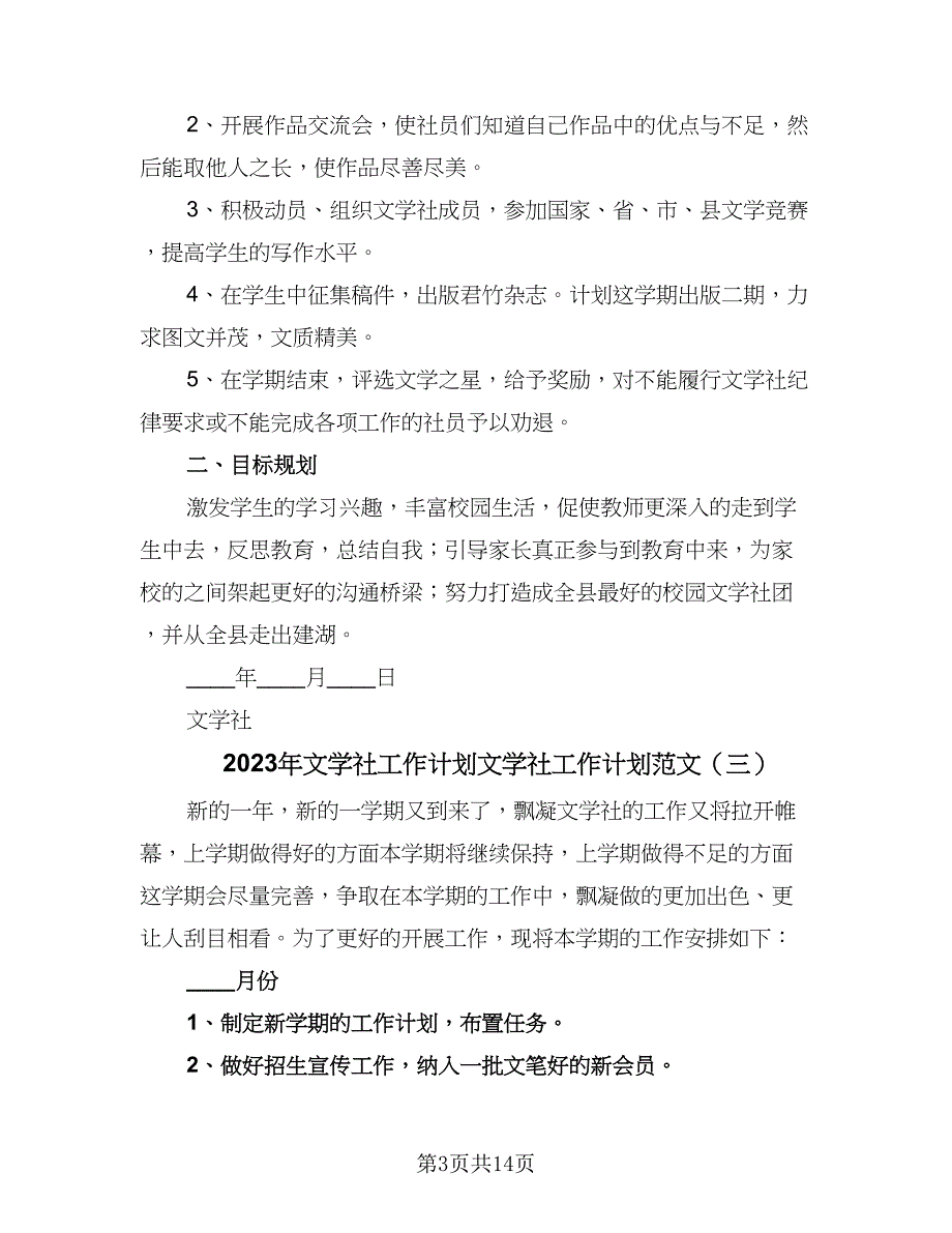 2023年文学社工作计划文学社工作计划范文（七篇）.doc_第3页