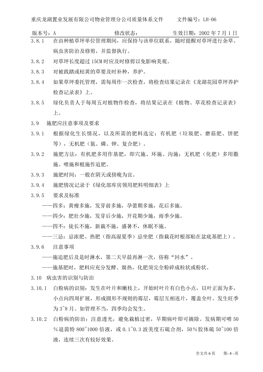 【龙湖地产ISO9001物管资料】质量体系文件：LH06 绿化管理养护制度_第4页