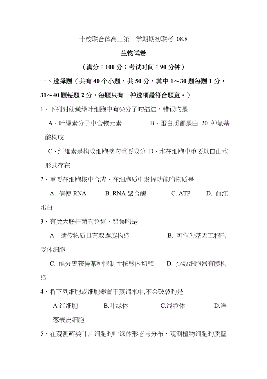 浙江省温州市十校联合体年第一学期高三期初联考生物_第1页