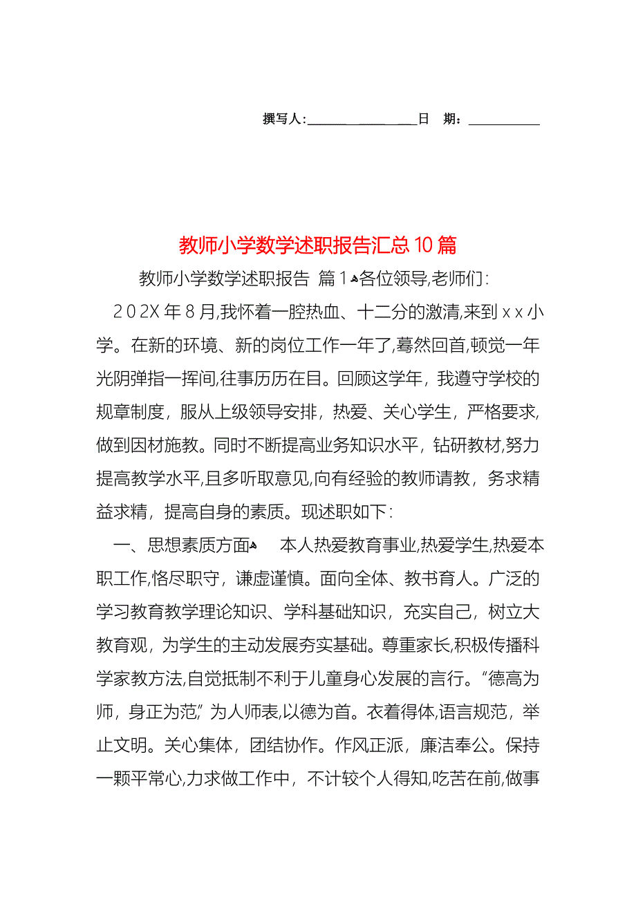 教师小学数学述职报告汇总10篇_第1页