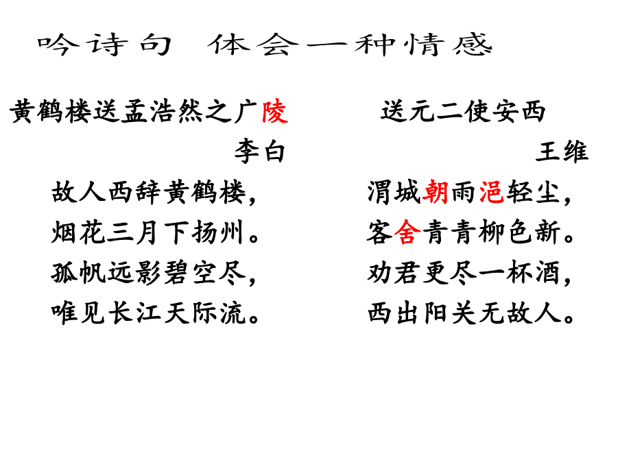 黄鹤楼送孟浩然之广陵古诗两首最后成品_第4页