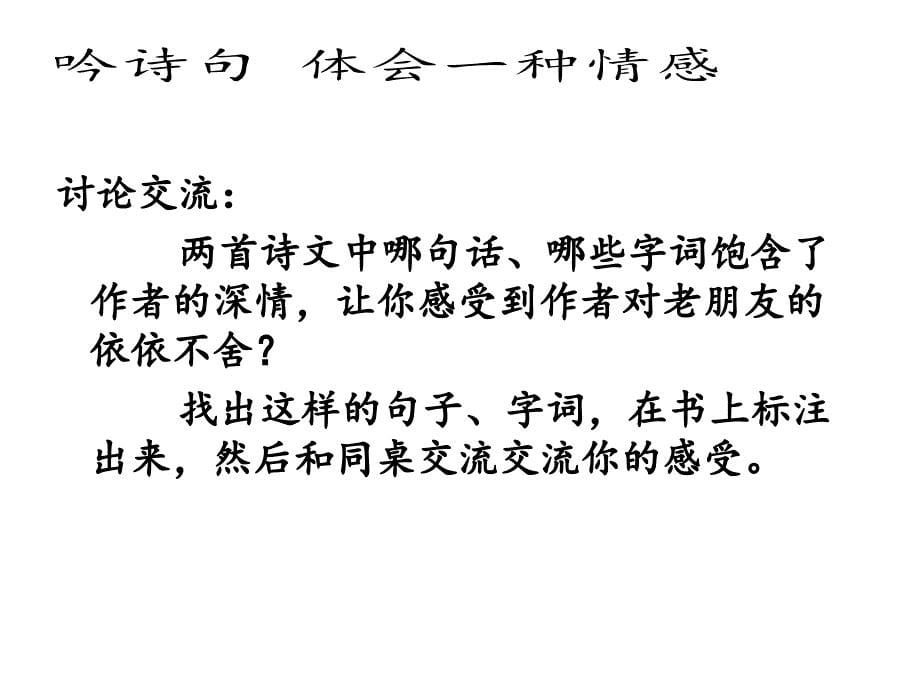 黄鹤楼送孟浩然之广陵古诗两首最后成品_第5页