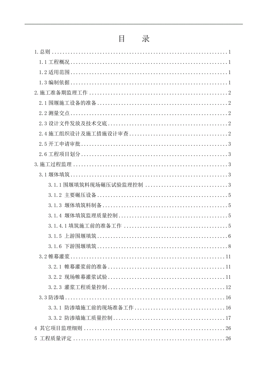 围堰施工监理细则_第1页