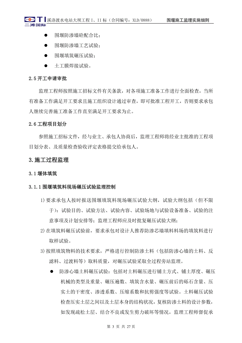 围堰施工监理细则_第4页