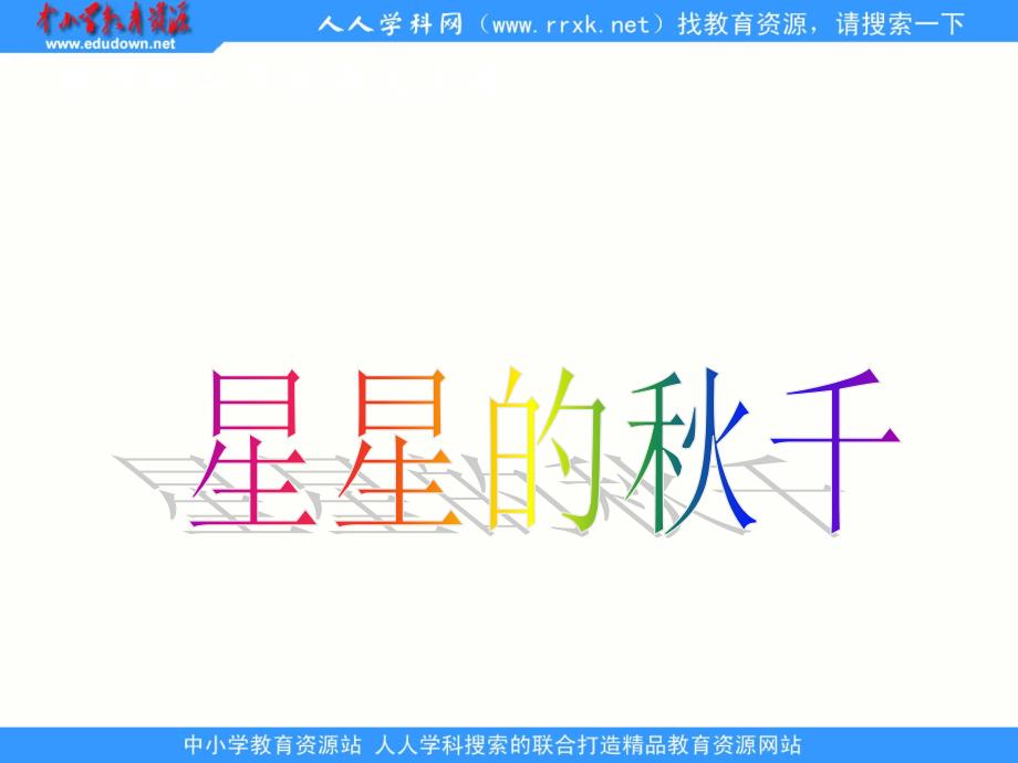 教科版二年级上册星星的千课件1_第1页