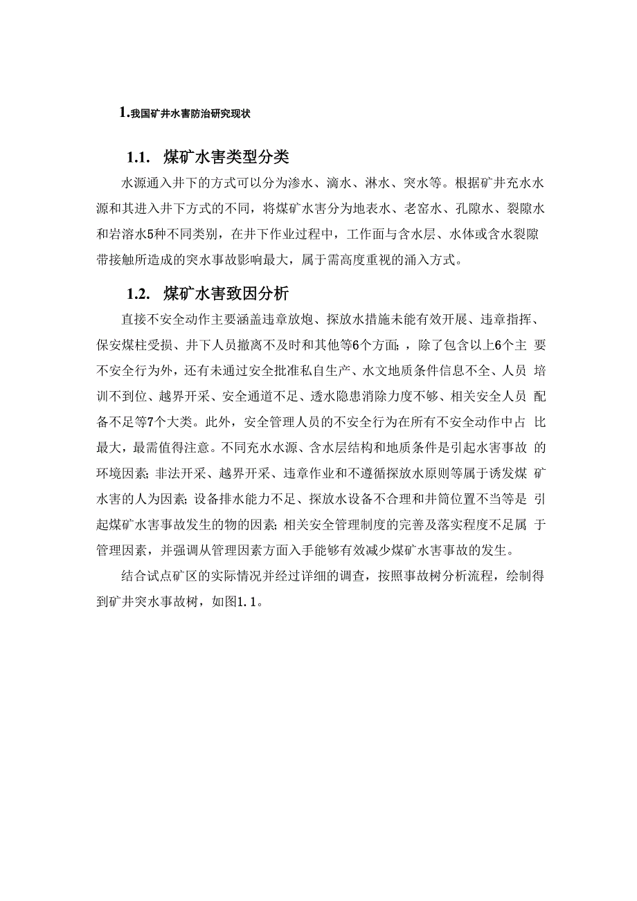 矿井水害防治课程论文-_第4页