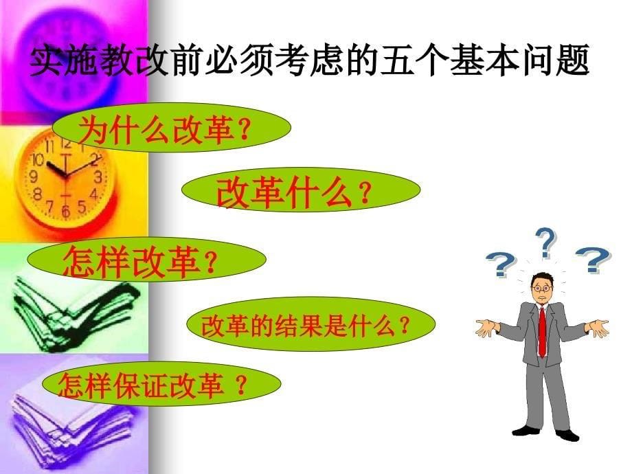 学校教改项目工作的领导与管理_第5页