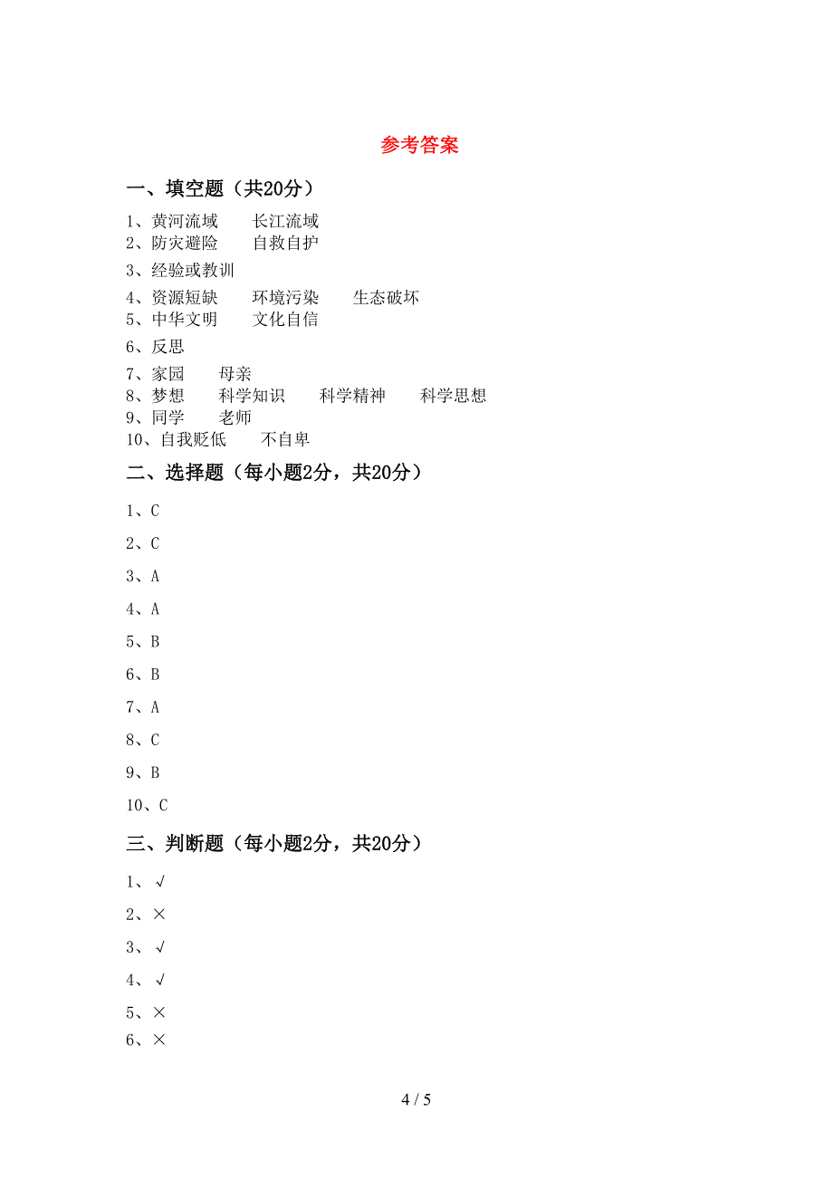 2022年部编版六年级道德与法治上册期中考试(汇总).doc_第4页