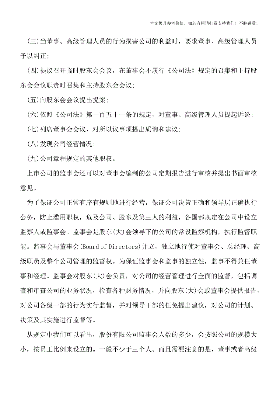 【热荐】股份有限公司监事会人数是多少？.doc_第3页