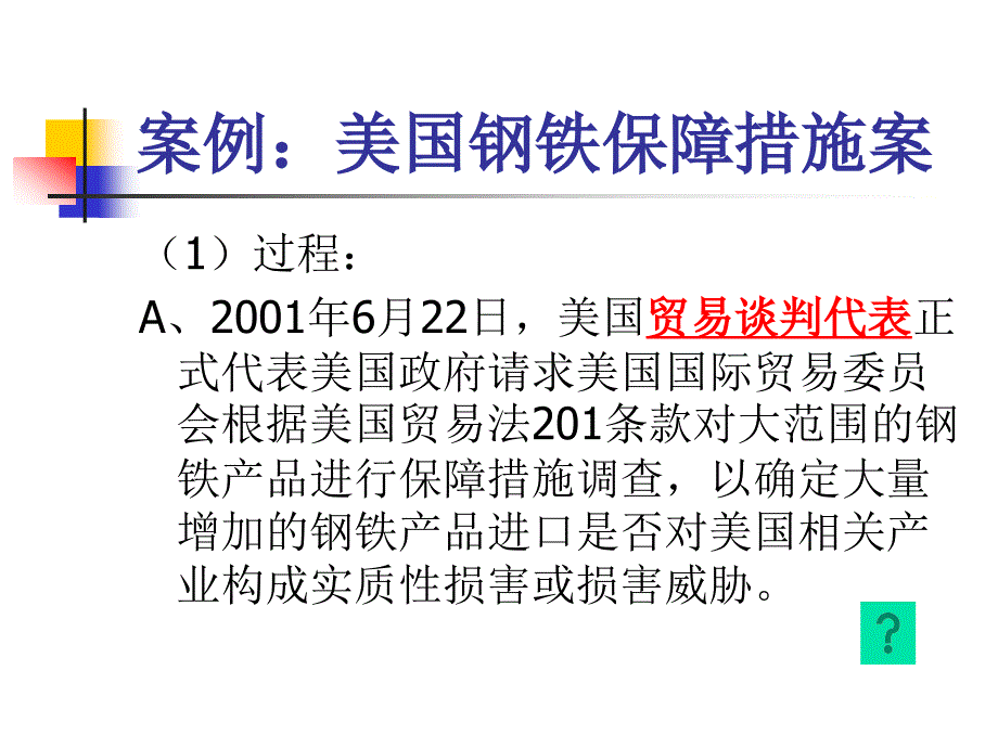 案例美国钢铁保障措施案_第1页