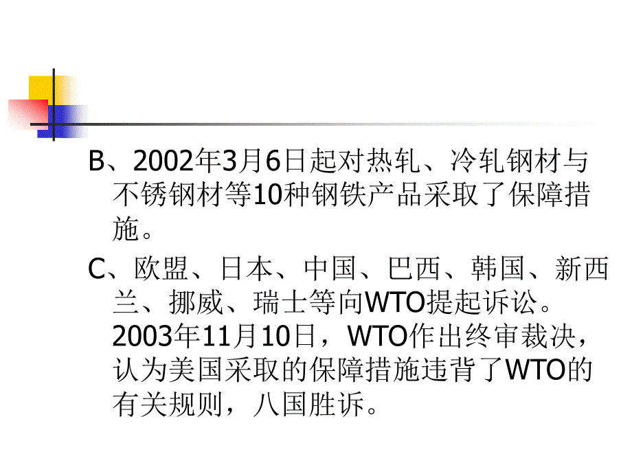 案例美国钢铁保障措施案_第2页