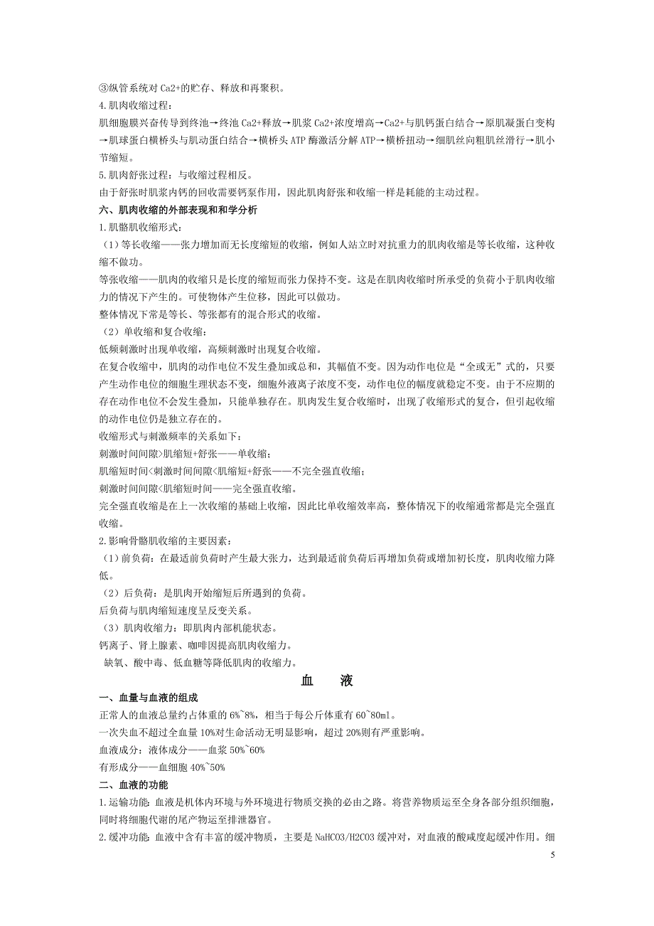 动物生理学总结.doc_第5页