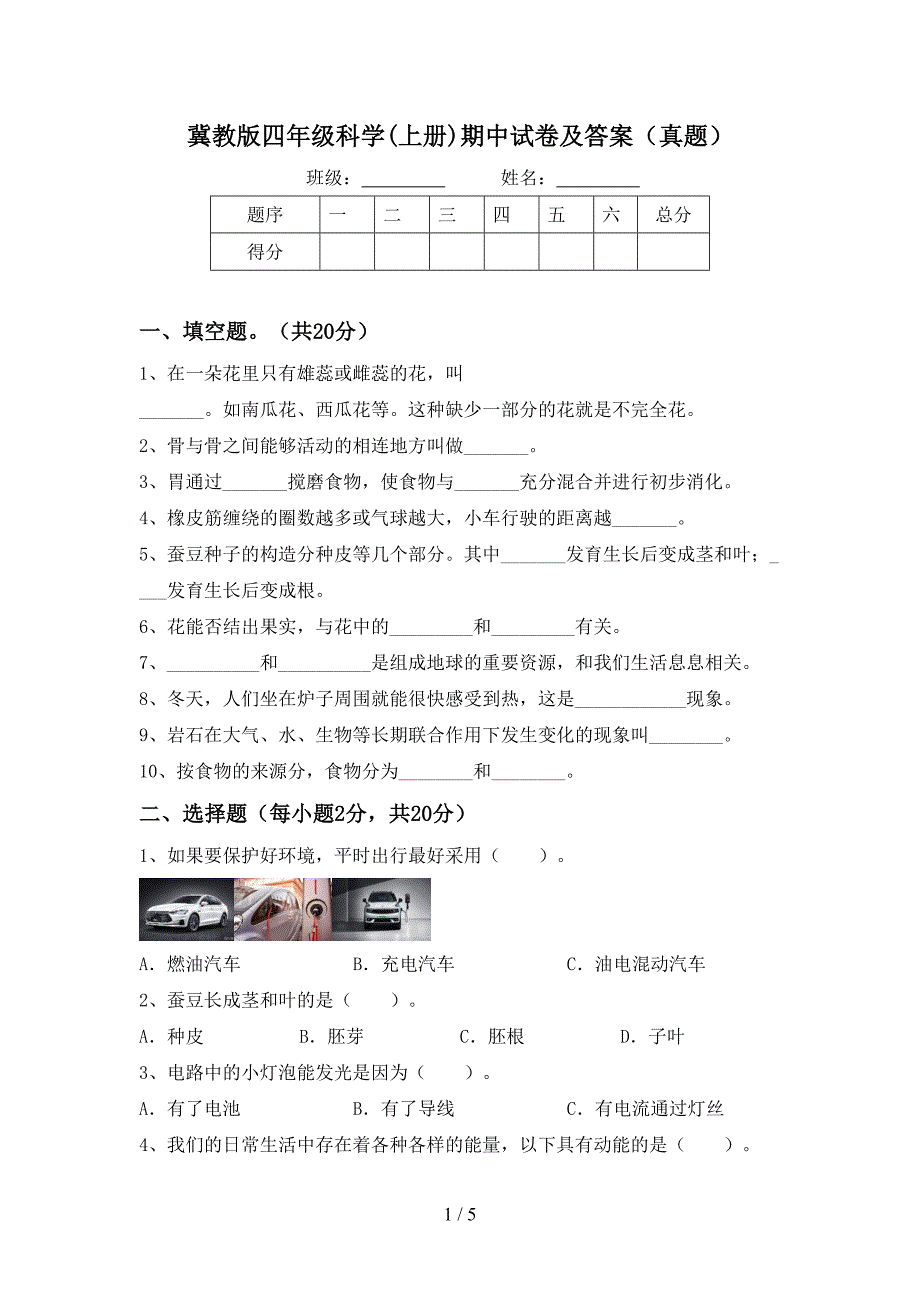 冀教版四年级科学(上册)期中试卷及答案(真题).doc_第1页