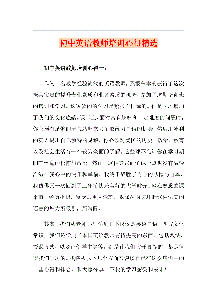 初中英语教师培训心得精选_第1页