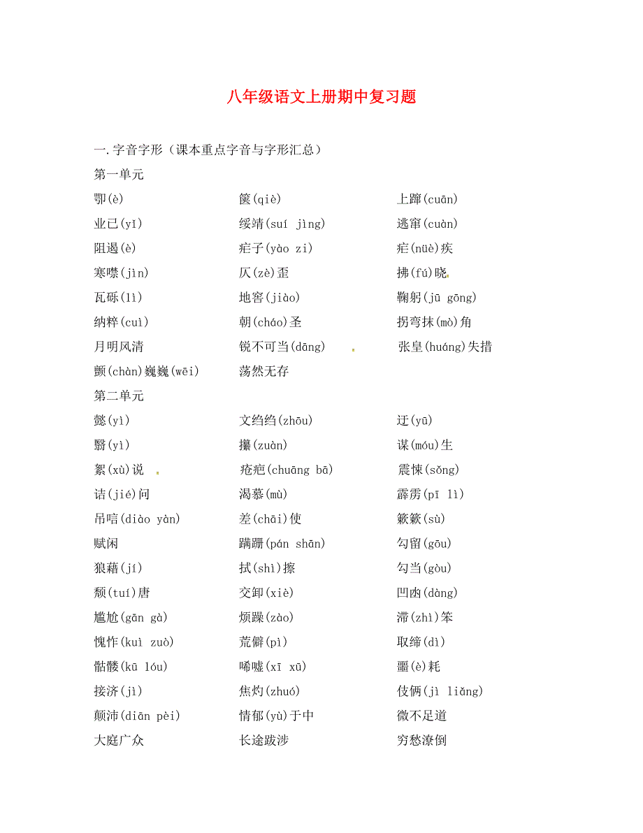 河南省上蔡县第一初级中学八年级语文上学期期中复习无答案新人教版_第1页