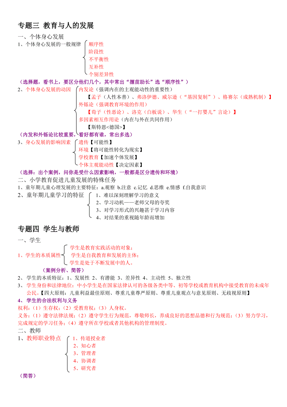 2017年教师招聘考试复习资料-划重点考点-课本框架.doc_第3页