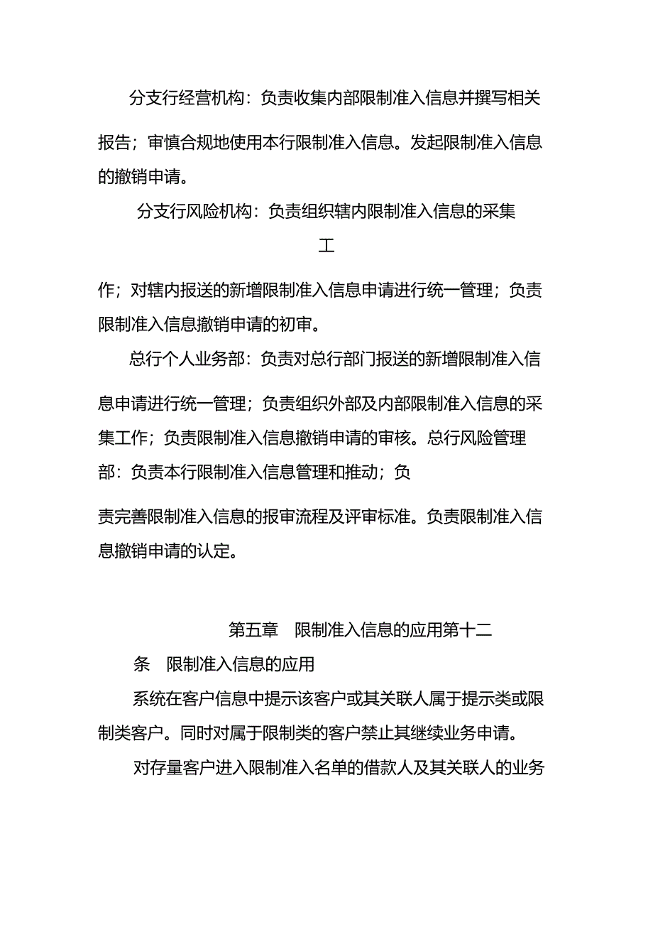 银行个人资产业务客户限制准入信息管理办法-模版.docx_第4页