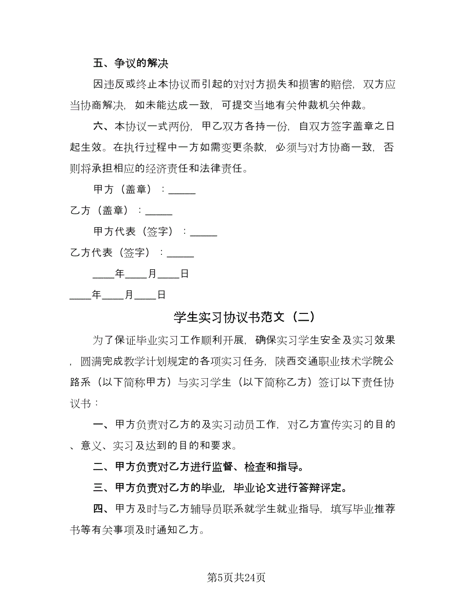 学生实习协议书范文（8篇）_第5页