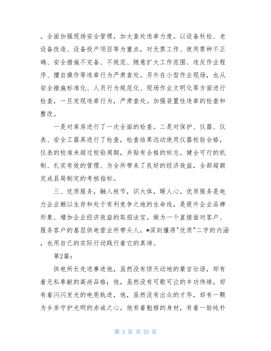 供电所长个人先进事迹（共11篇）.doc_第3页