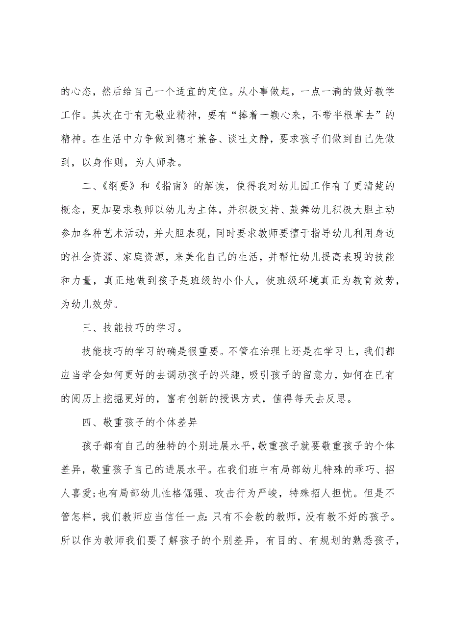 幼儿园新教师培训心得五篇.doc_第4页