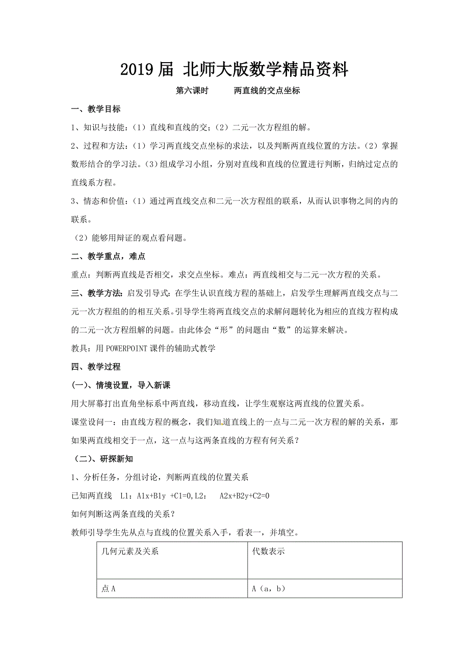 北师大版高中数学必修四：2.1直线与直线的方程6教案_第1页