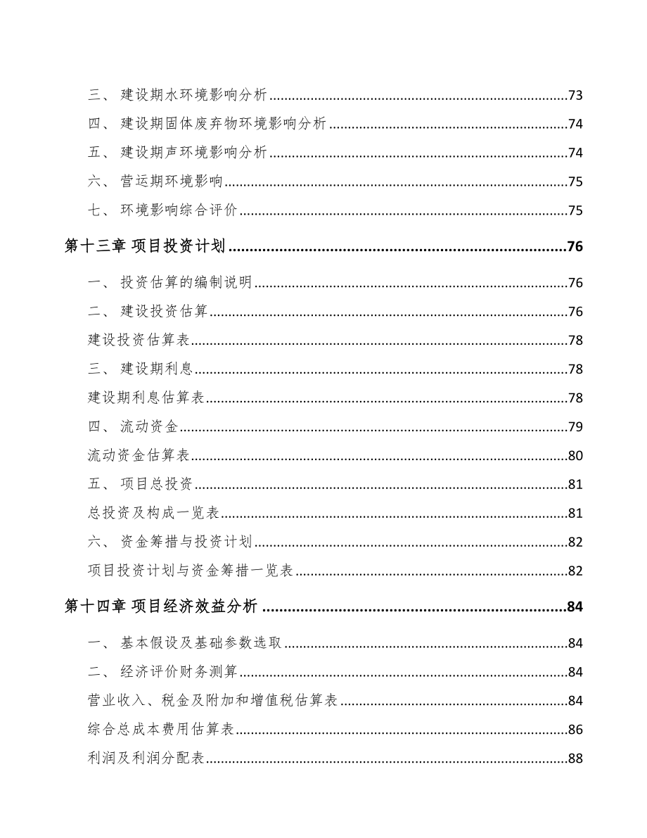 陕西关于成立特殊钢公司可行性研究报告模板_第4页