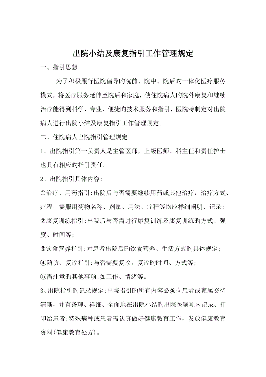 出院小结及康复指导工作管理统一规定出院小结监管表_第1页